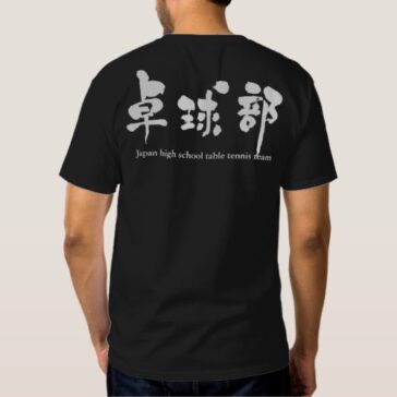 table tennis team in kanji calligraphy たっきゅうぶ 漢字 T-shirts