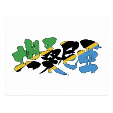 place in Japanese kanji for Tanzania with flag pattern postcard