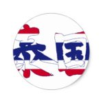 kanji thailand classic round sticker