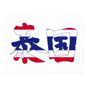 place in Japanese kanji for Thailand with flag pattern postcard