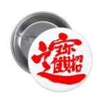 kanji treasures pinback button redfdfbbcbbecdbffji byvr