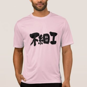 ugly in calligraphy Kanji T-Shirts