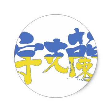 place in Japanese kanji for Ukraine with flag pattern classic round sticker