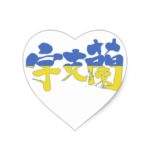 place in Japanese kanji for Ukraine with flag pattern heart sticker