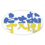 place in Japanese kanji for Ukraine with flag pattern oval sticker