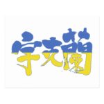 kanji ukraine postcard