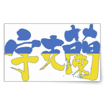 place in Japanese kanji for Ukraine with flag pattern rectangular sticker