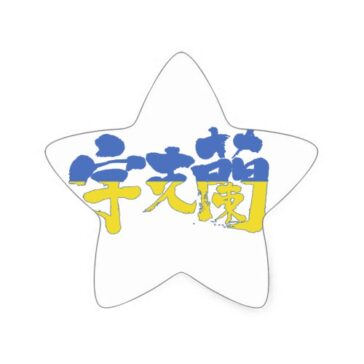 place in Japanese kanji for Ukraine with flag pattern star sticker