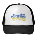 place in Japanese kanji for Ukraine with flag pattern trucker hat