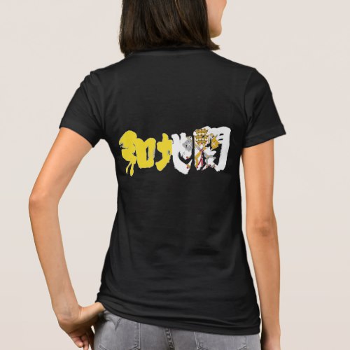 vatican city in Japanese kanji shirt 和地関市国シャツ