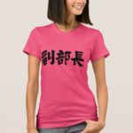 vice chief of a department in kanji 副部長 t-shirts
