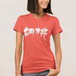 walnut in calligraphy Kanji くるみ 漢字 tshirts