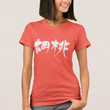 walnut in calligraphy Kanji くるみ 漢字 tshirts