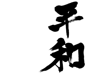 peace in calligraphy kanji