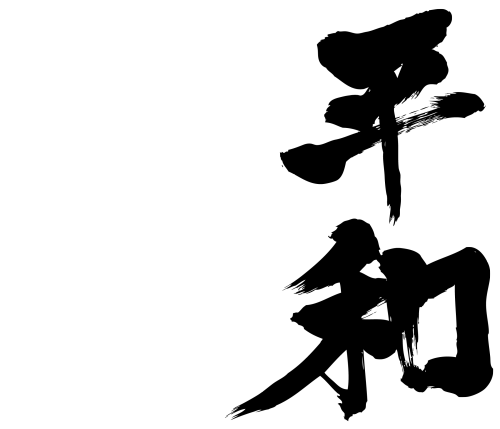 peace in calligraphy kanji