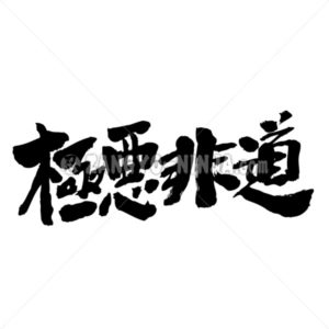 inhuman heinous atrocious - Zangyo-Ninja