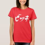 Bitch in Japanese Katakana calligraphy T-Shirt