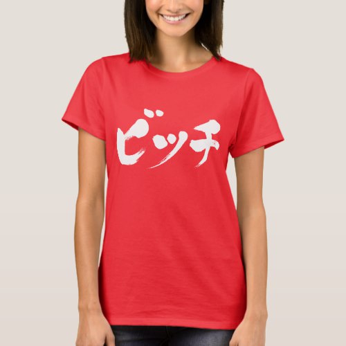 Bitch in Japanese Katakana calligraphy T-Shirt