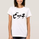 Bitch in Japanese Katakana penmanship T-shirts