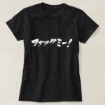 Fuck me in Katakana brushed ファックミー T-Shirts