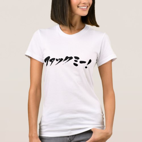 Fuck me in Japanese Katakana ファックミー T-Shirt
