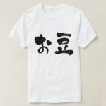 beans calligraphy in Hiragana and Kanji おまめ T-Shirts