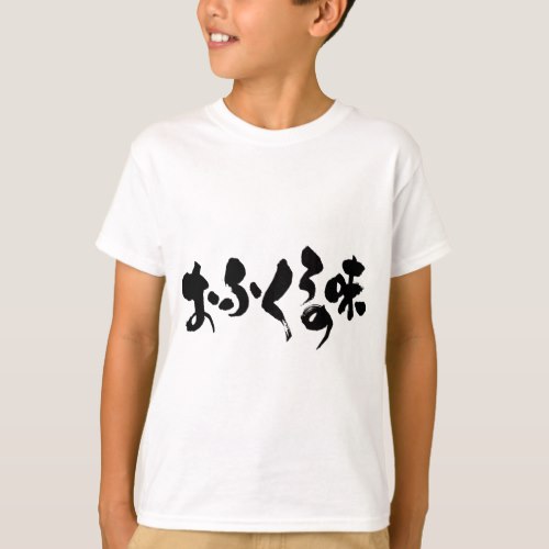 taste of home cooking penmanship in Hiragana and Kanji Tee-Shirt