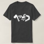useless in japanese katakana ヘッポコ Tshirts