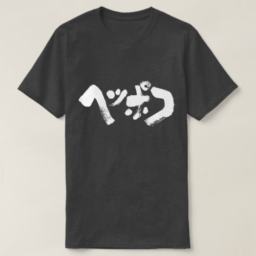 useless in japanese katakana ヘッポコ Tshirts