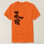 a clear and cloudless sky in penmanship Kanji Tee-Shirt