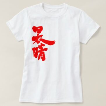 a clear and cloudless sky in calligraphy Kanji T-Shirts