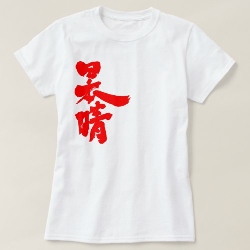 a clear and cloudless sky in calligraphy Kanji T-Shirts