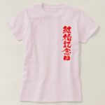 wedding anniversary brushed in Kanji T-Shirt
