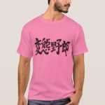 Abnormal male in penamanship Kanji へんたいやろう 漢字 T-Shirts