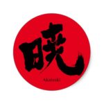 Akatsuki in penmanship Kanji Classic Round Sticker