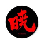 Akatsuki (red text) in Kanji Classic Round Sticker