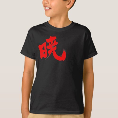 Akatsuki in Japanese brushed kanji 暁 T-Shirt