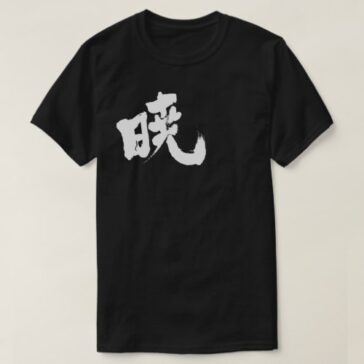 Akatsuki in calligraphy Kanji 暁 T-Shirt