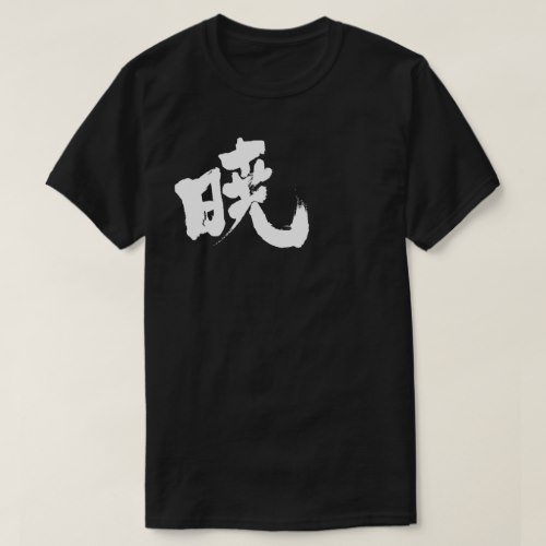 Akatsuki in calligraphy Kanji 暁 T-Shirt