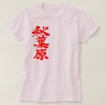 Akihabara in calligraphy Kanji T-Shirts