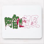 Algeria in kanji calligraphy Mouse Pad