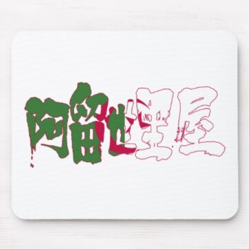 Algeria in kanji calligraphy Mouse Pad