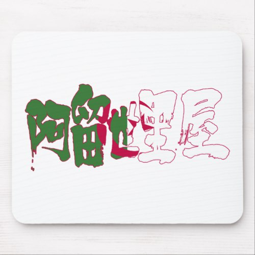 Algeria in kanji calligraphy Mouse Pad