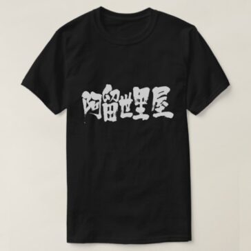 Algeria in Kanji calligraphy アルジェリア 漢字 T-Shirt