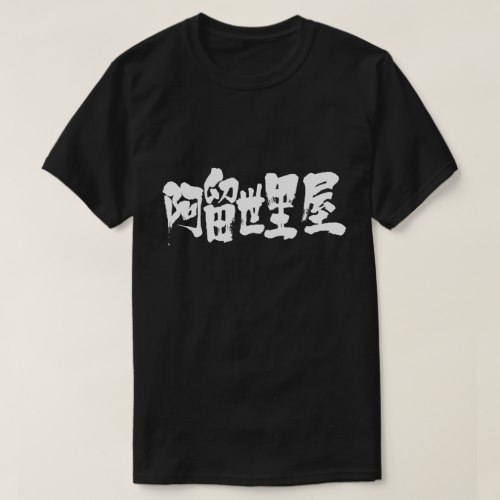 Algeria in Kanji calligraphy アルジェリア 漢字 T-Shirt