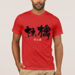 Apple in penmanship Kanji りんご 漢字 T-Shirt