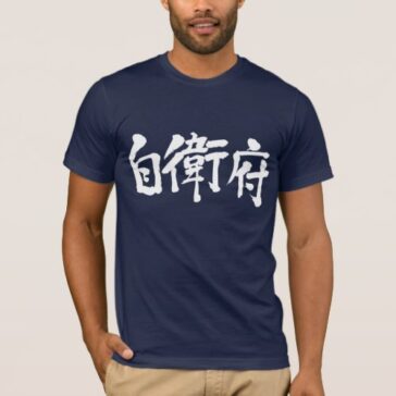 name Jeff in Kanji penmanship T-Shirt