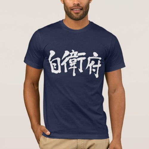 name Jeff in Kanji penmanship T-Shirt
