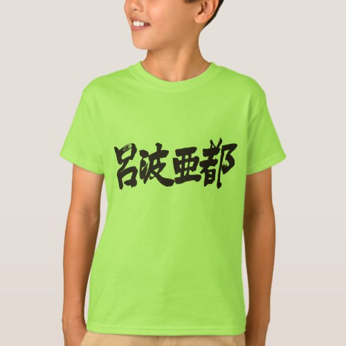 name Robert in Kanji calligraphy T-Shirt