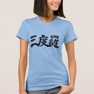 name Sandra in Kanji brushed T-Shirt